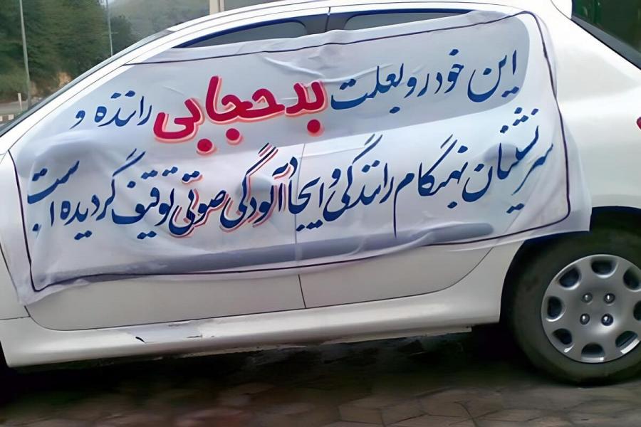 ترخیص ۸۰۰۰ خودروی توقیف شده به دلیل «کشف حجاب» از سوی پلیس