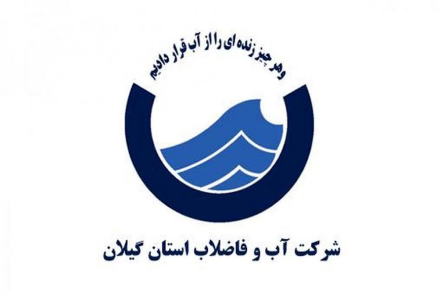 واکنش آبفای گیلان درباره مسمومیت جمعی از شهروندان رضوانشهری