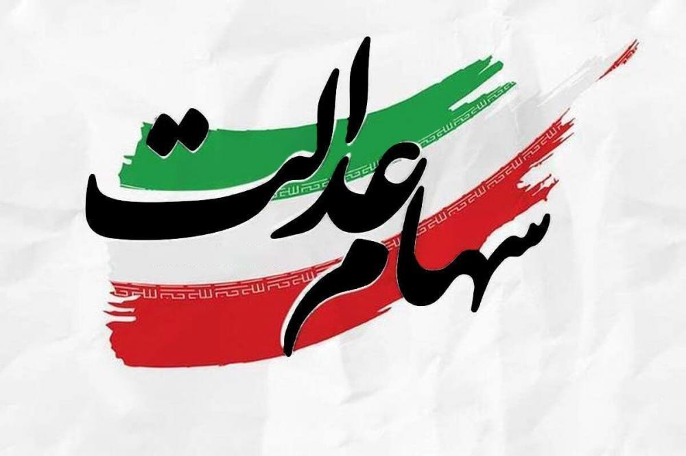 شرط دریافت سود سهام عدالت متوفیان توسط وراث اعلام شد