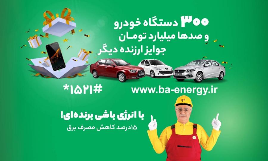 كمپین با انرژی، عالی ترین نوع تكریم و تجلیل مشتریان در راستای استفاده بهینه از انرژی برق است