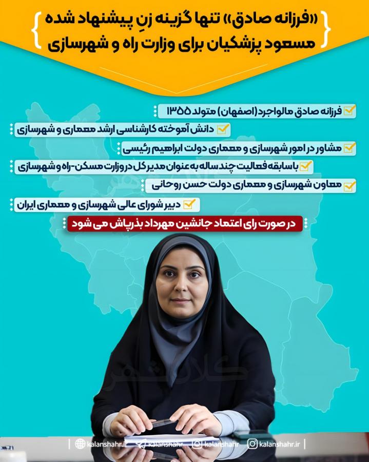 «فرزانه صادق» تنها گزینه زنِ پیشنهاد شده مسعود پزشکیان برای وزارت راه و شهرسازی