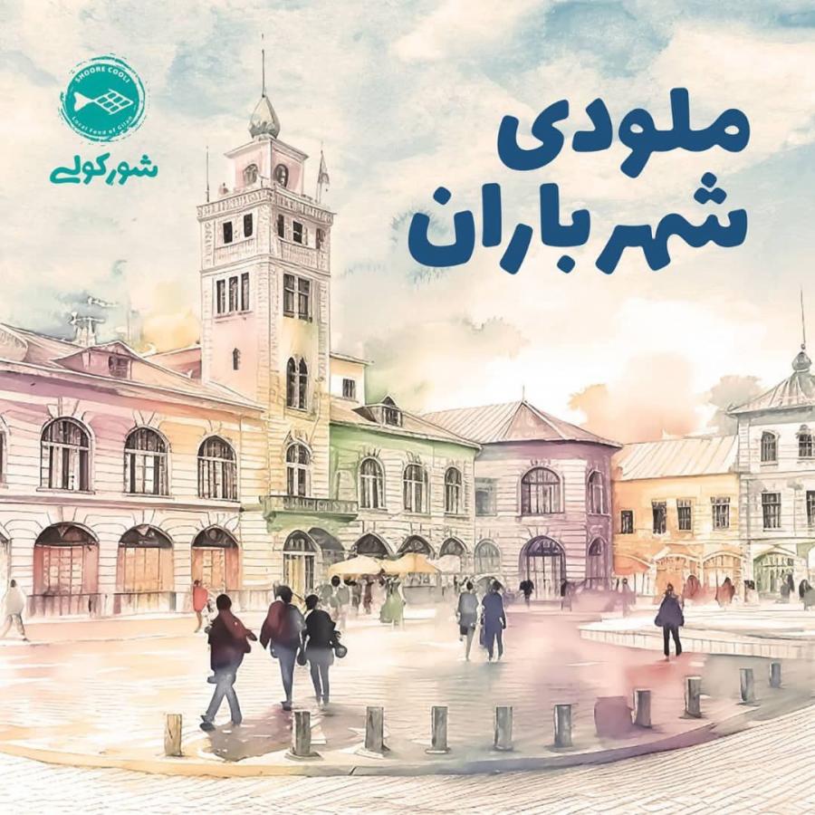 آلبوم «ملودی شهر باران» منتشر شد/لینک دانلود