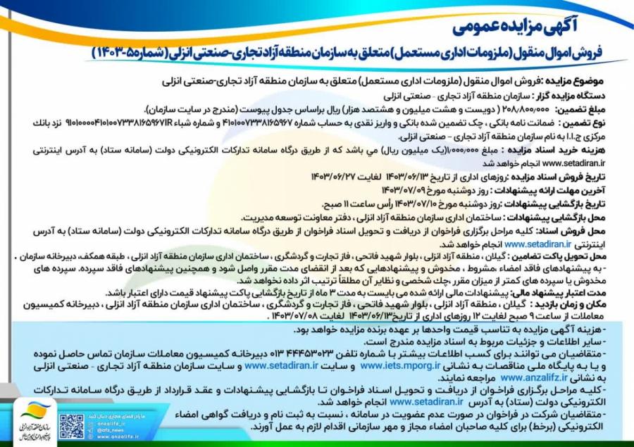 آگهی مزایده فروش اموال منقول (ملزومات اداری مستعمل) متعلق به سازمان منطقه آزاد تجاری-صنعتی انزلی ( شماره ۵-۱۴۰۳ )