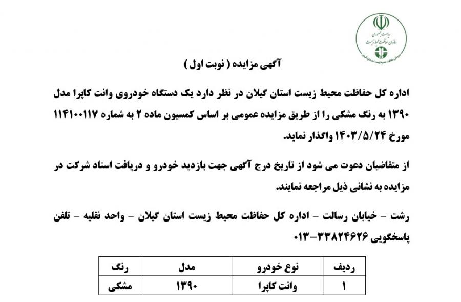 آگهی مزایده ( نوبت اول )  اداره کل حفاظت محیط زیست استان گیلان 