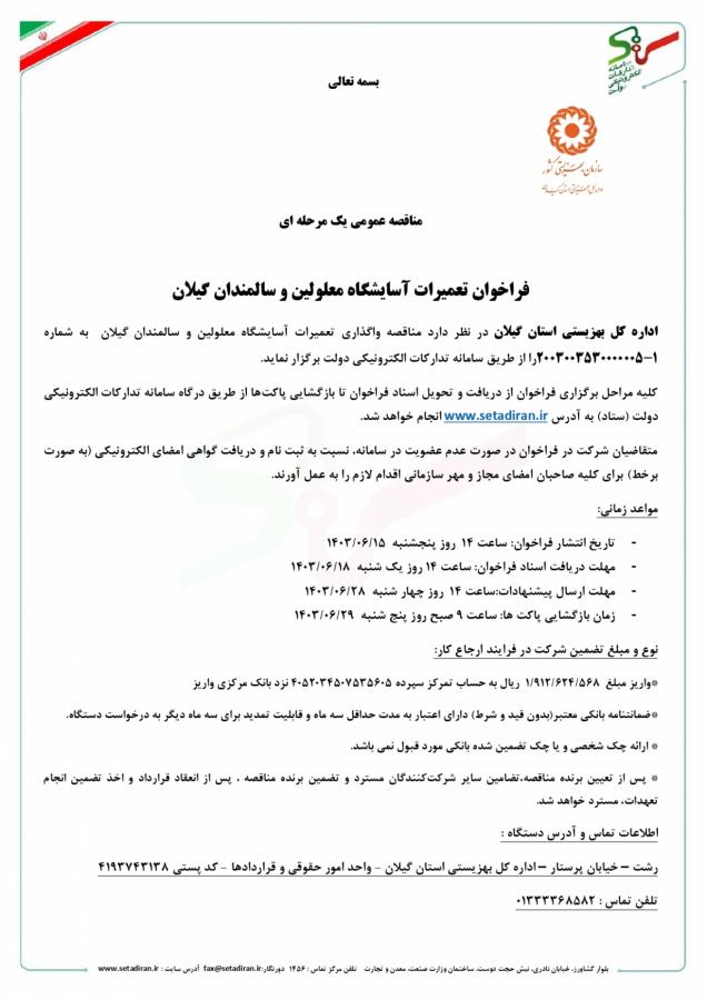 مناقصه عمومی یک مرحله ای فراخوان تعمیرات آسایشگاه معلولین و سالمندان گیلان