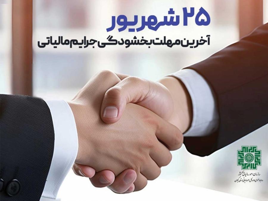 ۲۵ شهریور آخرین مهلت بهره مندی از بخشودگی صد درصدی جرائم مالیاتی