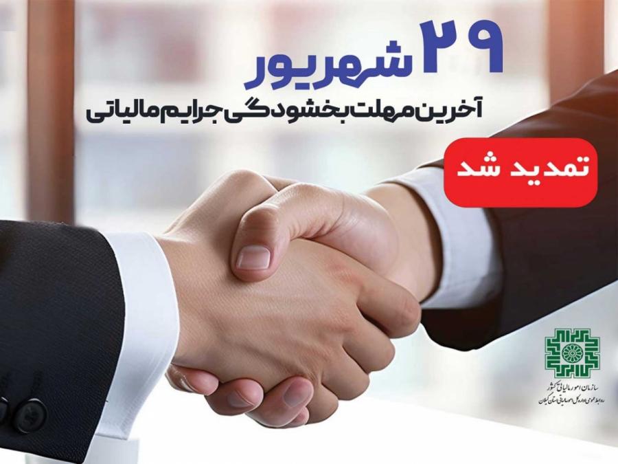 مهلت بهره مندی از بخشودگی جرائم مالیاتی تا ۲۹ شهریور تمدید شد/ تسری بخشودگی به پرونده های مطرح در هیئت های حل اختلاف مالیاتی