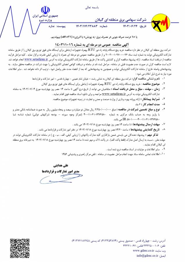 آگهی مناقصه عمومی دو مرحله ای به شماره ۱۴۰۳۱۱۰۱۶ شرکت سهامی برق منطقه ای گیلان 