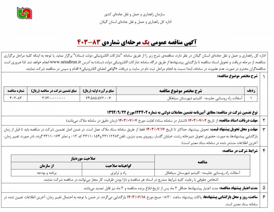 آگهی مناقصه عمومی یک مرحله ای شماره ی ۸۳-۴۰۳ اداره کل راهداری و حمل و نقل جاده¬ای استان گیلان
