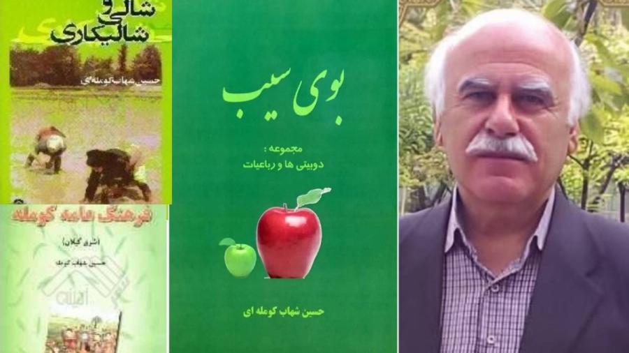 حسین شهاب کومله نویسنده و معلم گیلانی درگذشت