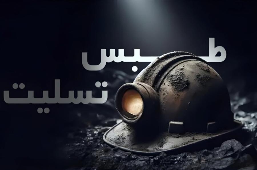 فوتی‌های حادثه معدن طبس به ۳۸ نفر رسید