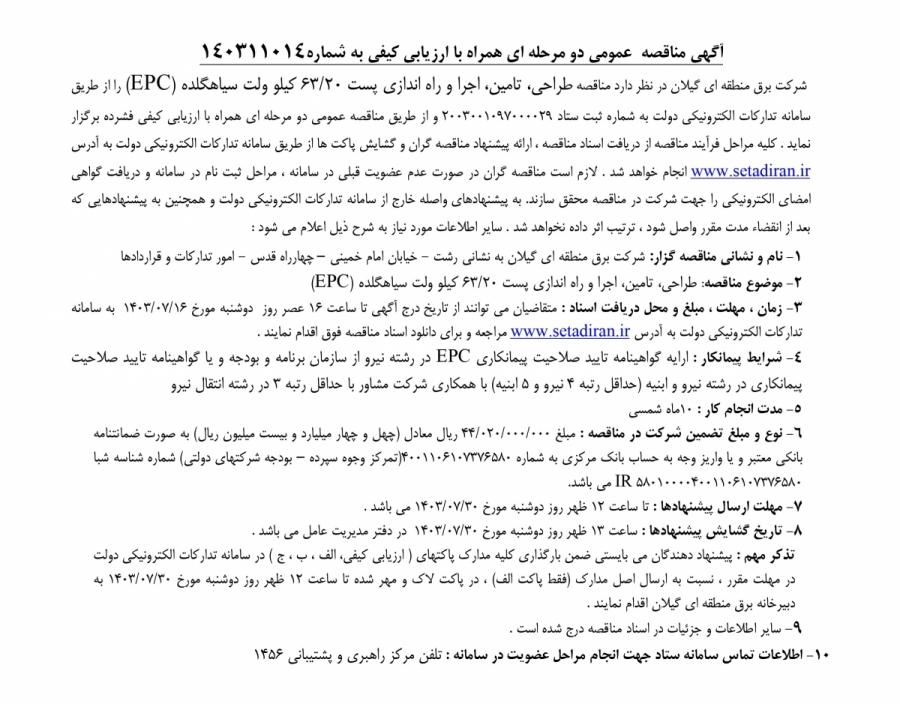 آگهی مناقصه  عمومی دو مرحله ای همراه با ارزیابی کیفی به شماره۱۴۰۳۱۱۰۱۴ شرکت برق منطقه ای گیلان