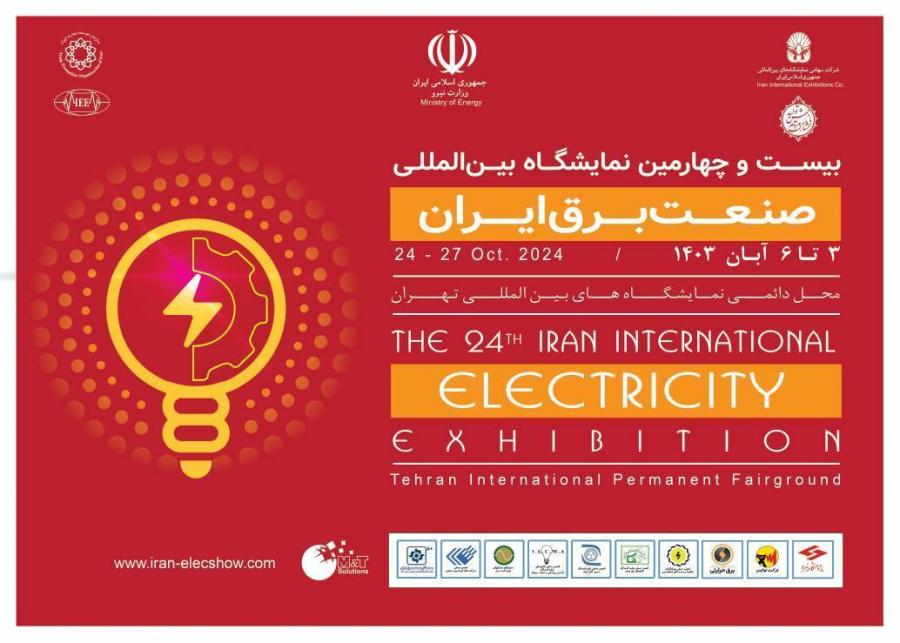 نمایشگاه بین‌المللی صنعت برق در تهران برگزار می‌شود 