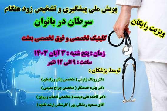 ویزیت رایگان غربالگری سرطان در کلینیک بعثت رشت