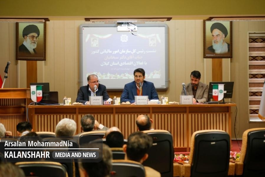 گزارش تصویری؛ نشست هادی سبحانیان رئیس کل سازمان امور مالیاتی کشور با فعالان اقتصادی گیلان