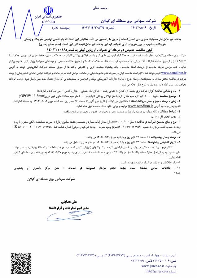 آگهی مناقصه ای دومرحله ای همراه با ارزیابی کیفی به شماره ۱۴۰۳۱۱۰۱۸