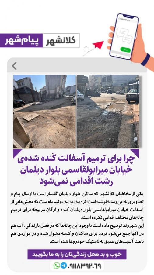 عکس/چرا برای ترمیم آسفالت کَنده شده ی خیابان میرابولقاسمی بلوار دیلمان رشت اقدامی نمی شود