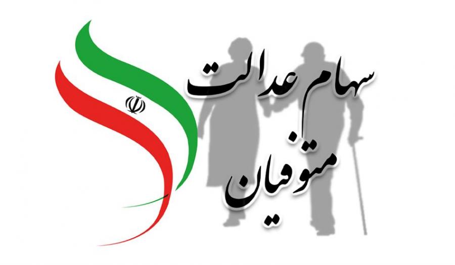 بالاخره انتقال سهام متوفیان به وراث شروع شد