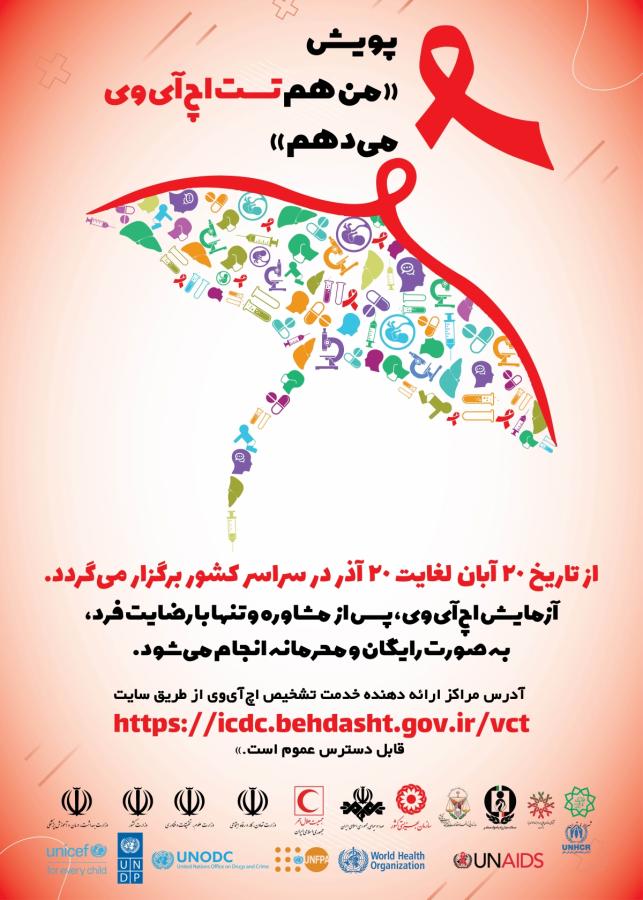 آزمایش رایگان و محرمانه HIV در مراکز مشاوره/آدرس مراکز مشاوره بیماری های رفتاری و ایدز در گیلان