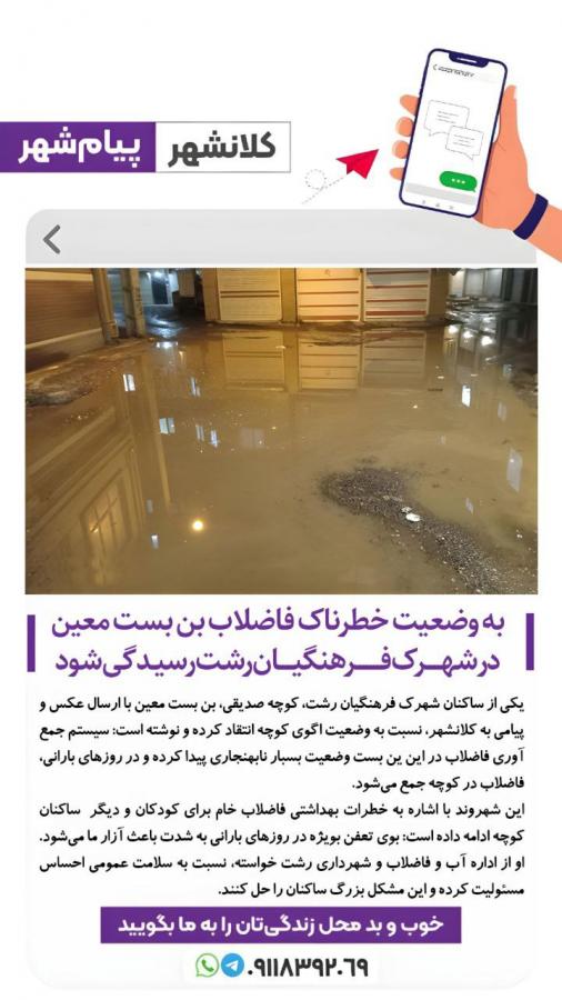 به وضعیت خطرناک فاضلاب بن بست معین در شهرک فرهنگیان رشت رسیدگی شود/عکس