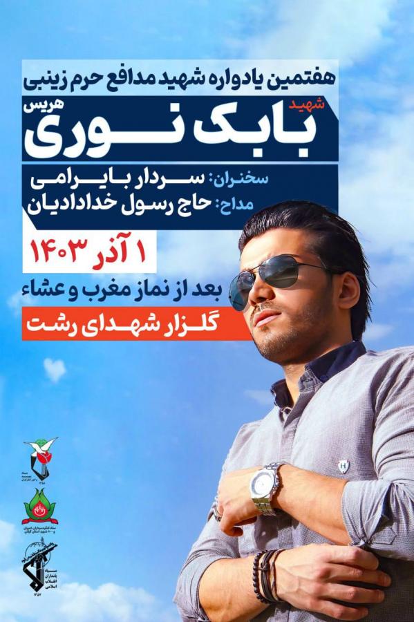 مراسم هفتمین سالگرد «شهید بابک نوری هریس»در رشت برگزار می شود مراسم هفتمین سالگرد «شهید بابک نوری هریس»در رشت برگزار می شود