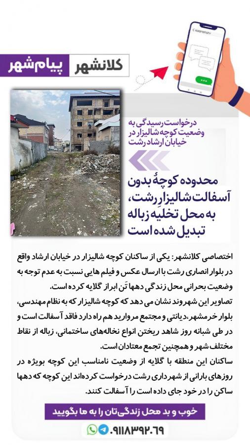 عکس و فیلم/محدوده  کوچۀ بدون آسفالت شالیزارِ رشت، به محل تخلیه زباله تبدیل شده است