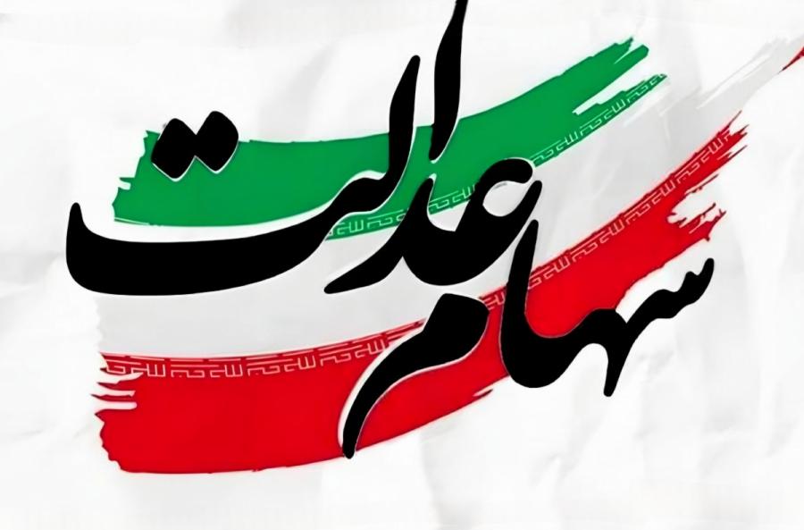پرداخت ۵۰ میلیارد تومان مپنا به سهام عدالت طی روزهای آینده