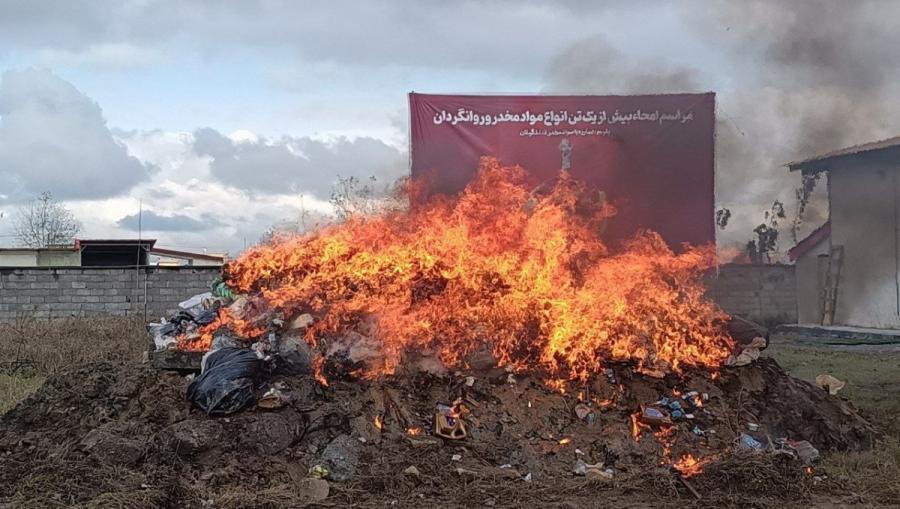 پلیس یک تُن و ۶۵۰ کیلو مواد مخدر و روانگردان را در رشت به آتش کشید