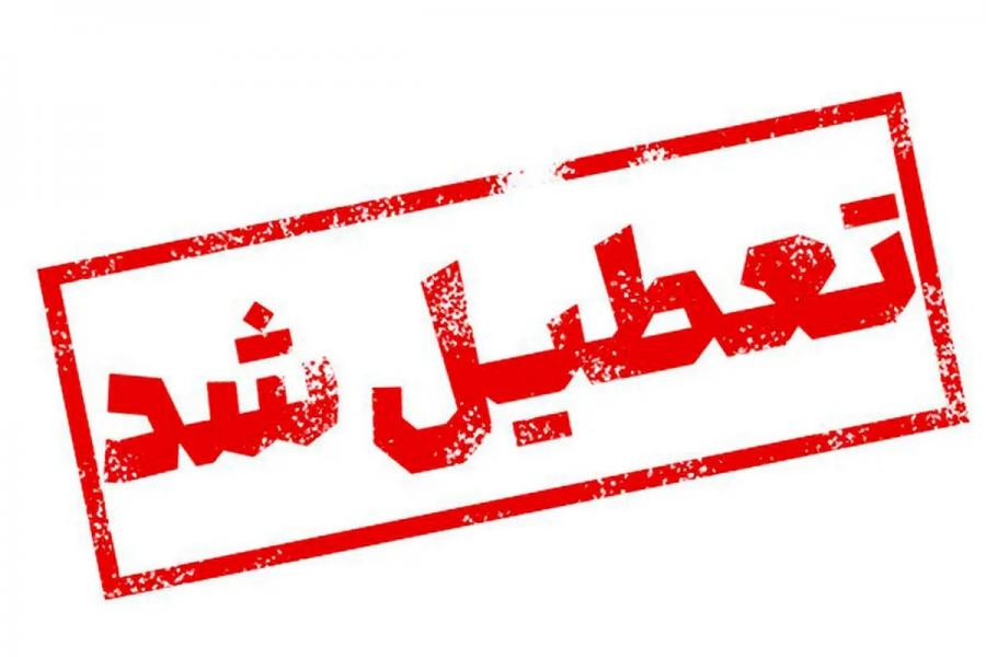 تعطیلی دوشنبه مدارس، ادارات و دانشگاه ها/ مدارس و ادارات کدام استان ها و شهرها فردا ۲۶ آذر تعطیل است؟