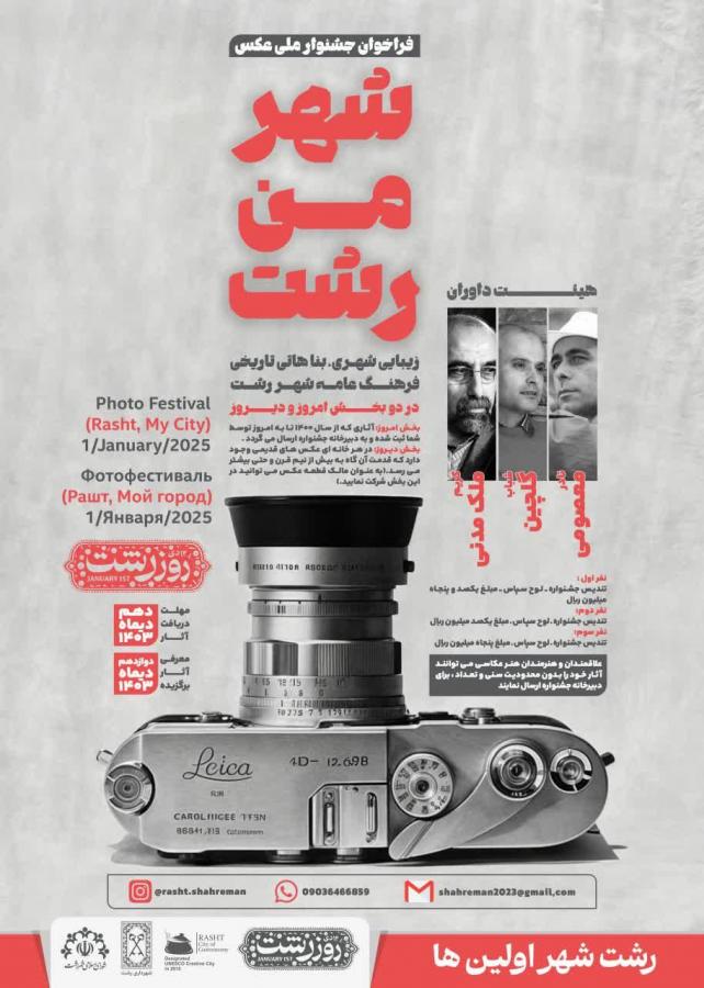 جشنواره ملی عکس «شهر من رشت» در دو بخش «رشت امروز» و «رشت دیروز»