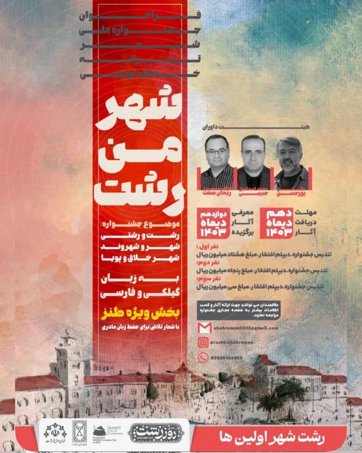 جشنواره فرهنگی، هنری «شهر من رشت» با محوریت شعر، ترانه و خاطره نویسی