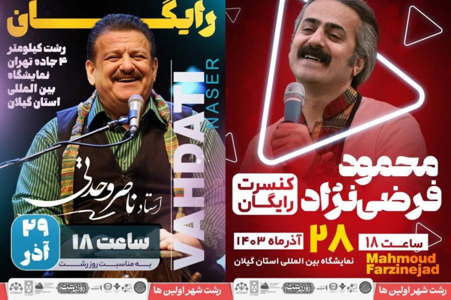 جزئیات سه کنسرت رایگان برای رشتوندان در سه شب