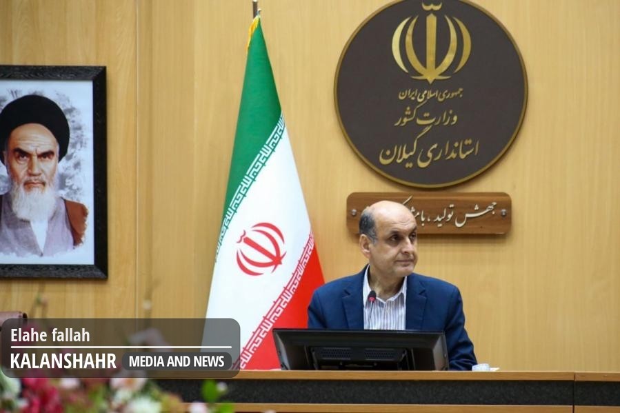 رفاقت با منافع مردم را بر همه رفاقت ها ترجیح می دهم/برای تکمیل پروژه‌های نیمه تمام در گیلان ۱۰۰‌ هزار میلیارد تومان اعتبار نیاز است
