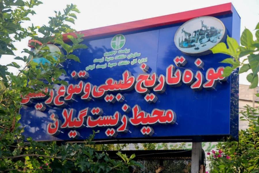 بازدید از یک موزه در رشت رایگان است