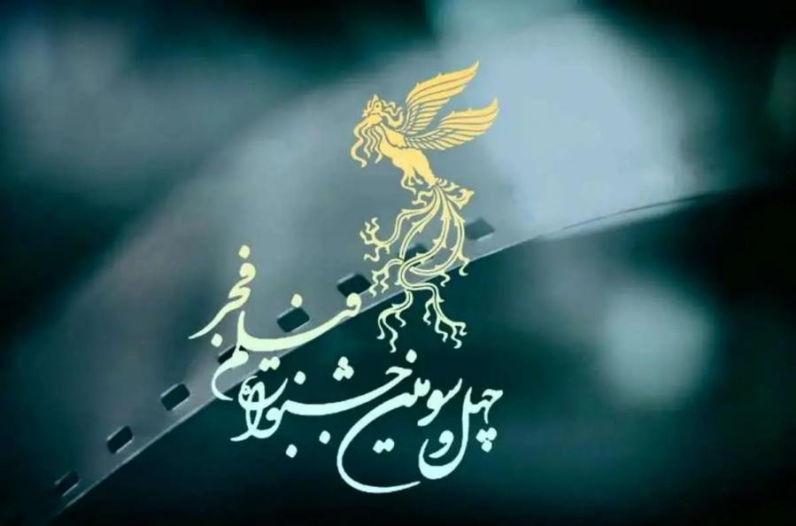 بلیت‌های جشنواره فیلم فجر را از کجا بخریم؟