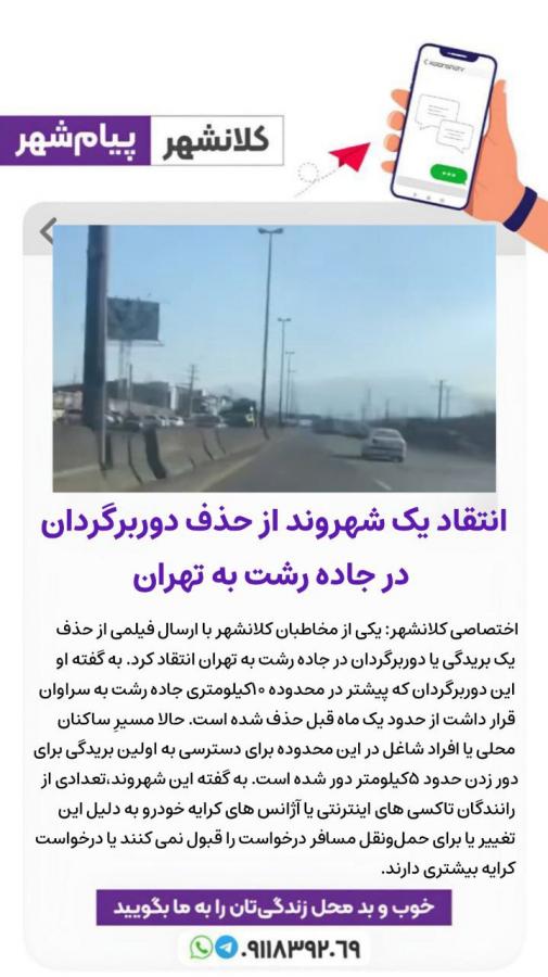 انتقاد یک شهروند از حذف دوربرگردان در جاده رشت به تهران