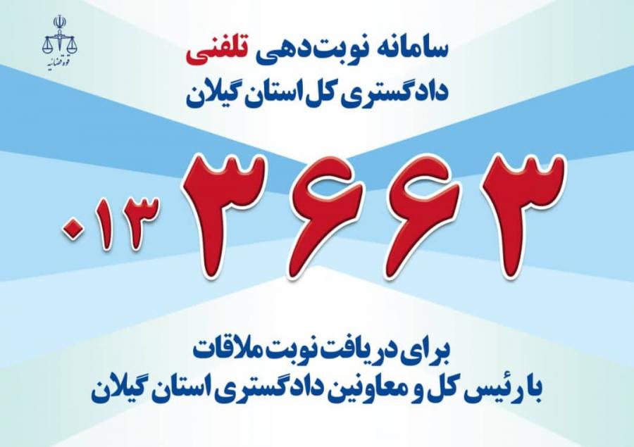 راه اندازی سامانه نوبت دهی تلفنی ملاقات مردمی در دادگستری گیلان