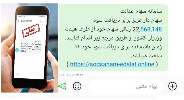 مراقب باشید به بهانه سهام عدالت حسابتان را خالی نکنند