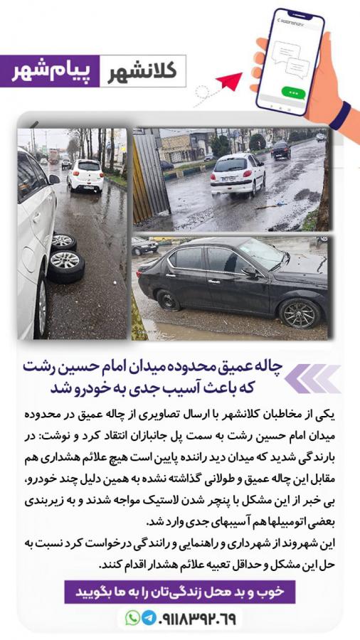 چاله عمیق محدوده میدان امام حسین رشت که باعث آسیب جدی به خودرو شد/ عکس