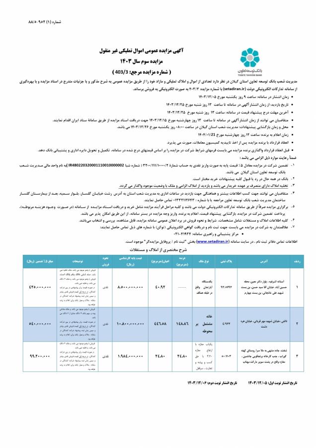 آگهی مزایده عمومی اموال تملیکی غیر منقول بانک توسعه تعاون گیلان