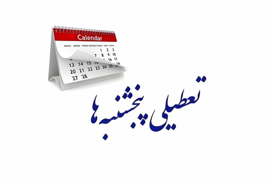 تعطیلی ادارات سراسر کشور در روزهای پنج‌شنبه تا پایان شهریور