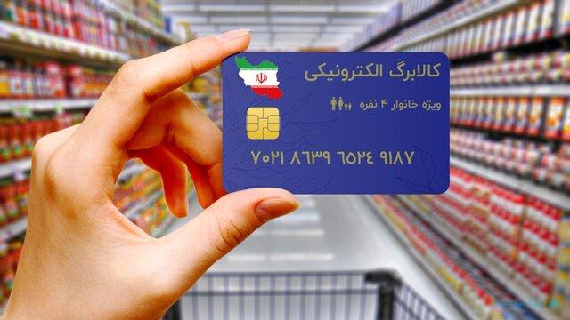 فردا کالابرگ‌ها برای خرید ۱۱قلم خوراکی شارژ می‌شود