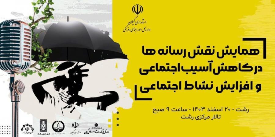 برگزاری همایش نقش رسانه ها در کاهش آسیب اجتماعی و افزایش نشاط اجتماعی