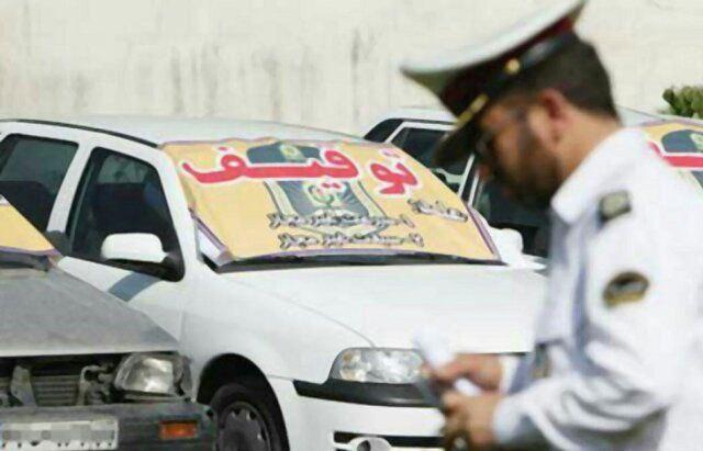 سرعت بالاتر از ۵۰ کیلومتر از حد مجاز در پارکینگ توقیف می‌شود