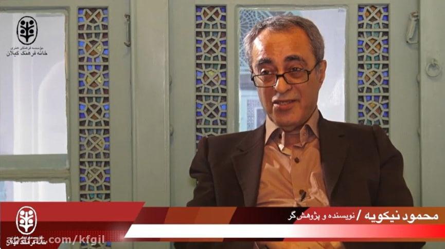 محمود نیکویه، پژوهشگر و تاریخ نگار رشت درگذشت