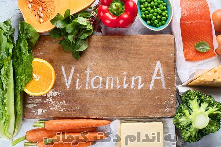 چقدر ویتامین آ نیاز داریم؟