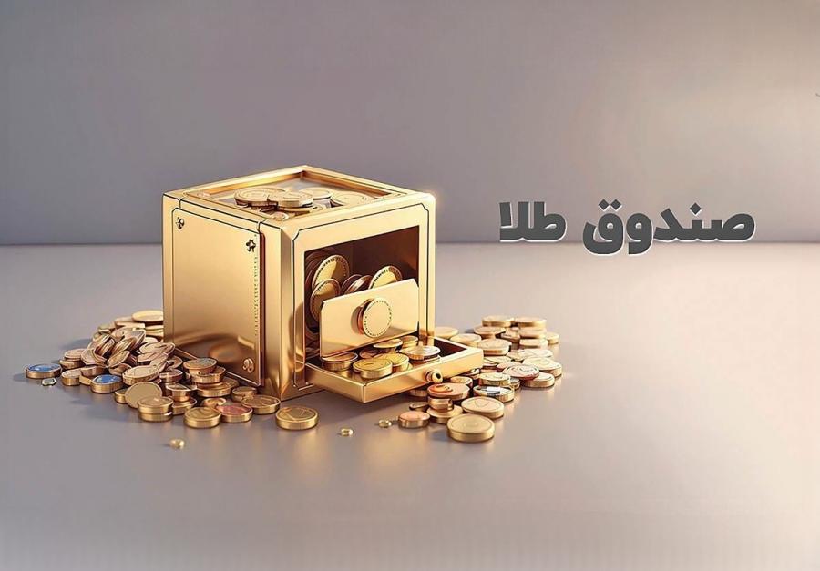 خروج پول از صندوق‌های طلا و نقره ادامه دارد / ورود بیش از ۲.۶ همت پول حقیقی به درآمد ثابت‌ها