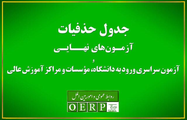 حذفیات امتحانات نهایی پایه‌های یازدهم، دوازدهم و کنکور اعلام شد