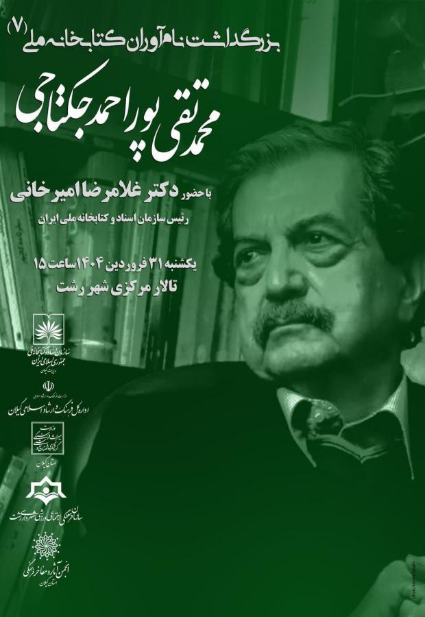 مراسم بزرگداشت محمدتقی پوراحمد جکتاجی برگزار می شود