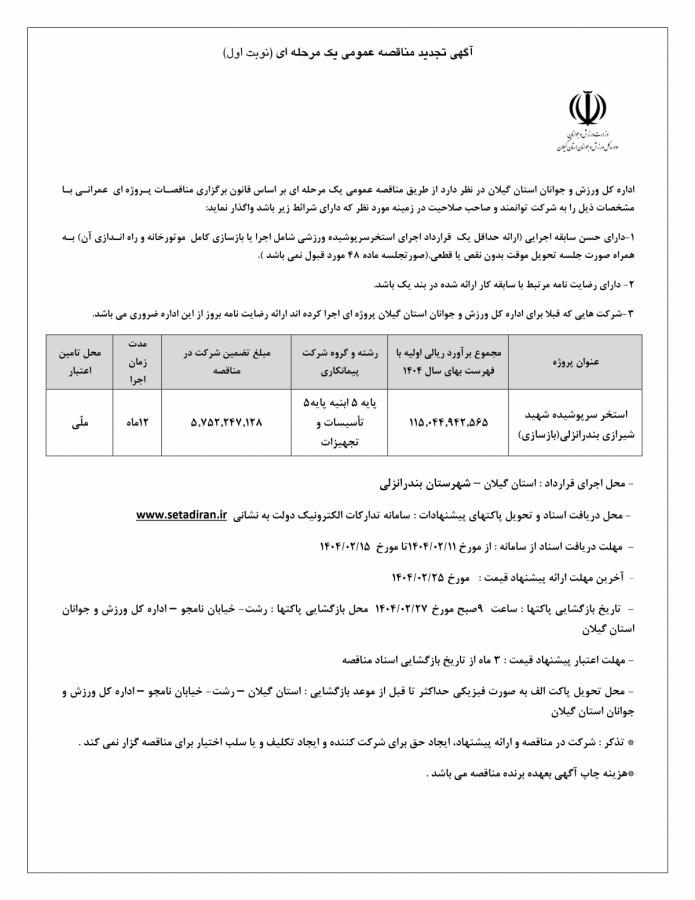 آگهی تجدید مناقصه عمومی اداره کل ورزش و جوانان استان گیلان 